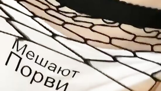 трусики, кстати, не мешают