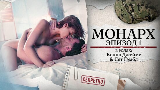 Монарх. Эпизод первый
